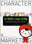 Hi 캐릭터, Hello 마케팅