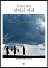 달라이 라마 행복의 지혜