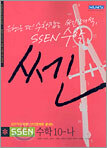 신사고 SSEN 쎈 수학 10-나