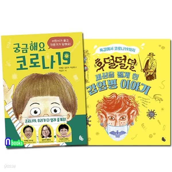 [섀책]궁금해요 코로나19+후덜덜덜 세상을 떨게 한 감염병 이야기 세트(전2권)/토토북