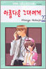 아름다운 그대에게 22