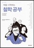 처음 시작하는 철학 공부