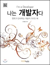 나는 개발자다