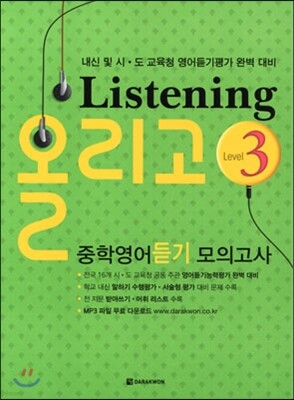 Listening 올리고 중학영어듣기 모의고사 3
