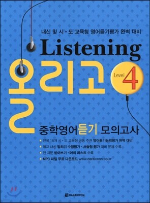 Listening 올리고 중학영어듣기 모의고사 4