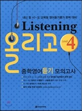 Listening 올리고 중학영어듣기 모의고사 4