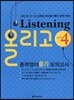Listening 올리고 중학영어듣기 모의고사 4