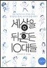 세상을 뒤흔든 10대들 소년편