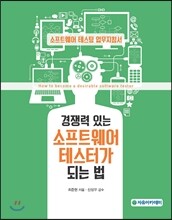 경쟁력 있는 소프트웨어 테스터가 되는 법