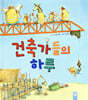 건축가들의 하루