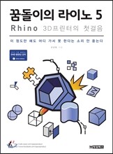꿈돌이의 라이노 5