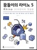 꿈돌이의 라이노 5