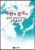 북한과 중국의 경제지정학적 관계와 경협 활성화