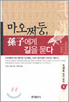마오쩌둥, 손자에게 길을 묻다 1