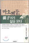 마오쩌둥, 손자에게 길을 묻다 2