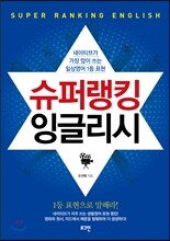 슈퍼랭킹 잉글리시