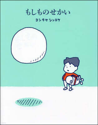 もしものせかい