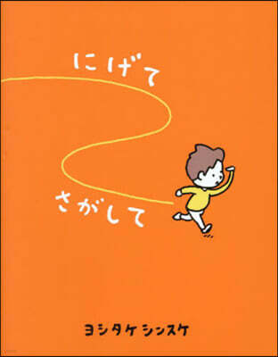 にげてさがして