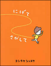 にげてさがして