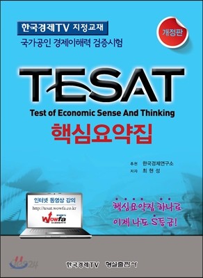 TESAT 태셋 핵심요약집