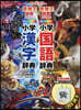新レインボ-小學國語.漢字辞典 最强王圖鑑エディション 全2冊セット