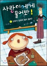사랑이에게 물어봐! 1권 고추가 있어야 힘이 셀까?