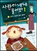 사랑이에게 물어봐! 1권 고추가 있어야 힘이 셀까?