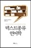 텍스트종류 언어학