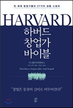 하버드 창업가 바이블