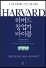 하버드 창업가 바이블