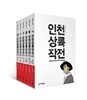 인천 상륙 작전 세트