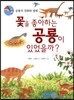 꽃을 좋아하는 공룡이 있었을까?