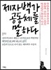제자백가, 공동체를 말하다