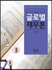글로벌재무론