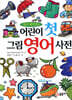 어린이 첫 그림 영어 사전