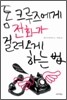 톰 크루즈에게 전화가 걸려오게 하는 법