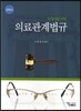 2014 안경사를 위한 의료관계법규
