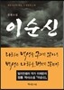 이순신