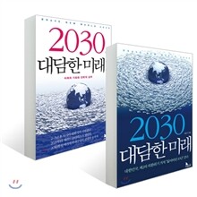2030 대담한 미래 세트