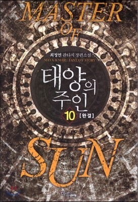 태양의 주인 10