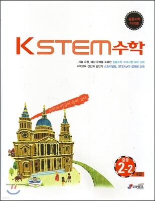 KSTEM 수학 중등 2-2 4급