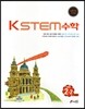 KSTEM 수학 중등 2-2 4급