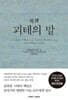 초역 괴테의 말