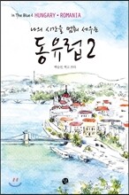 나의 시간을 멈춰 세우는 동유럽 2