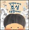 겁쟁이 아냐, 조심 대왕이야!
