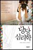 이기적이고 까칠하게 당당심리학