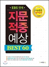 EBS 연계 지문 적중 예상 BEST 60 수능완성 영어영역 (2014년)