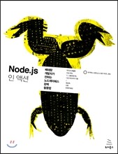 Node.js 인 액션