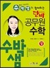 단비 수박샘과 함께하는 공무원 수학