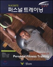 NASM의 퍼스널 트레이닝